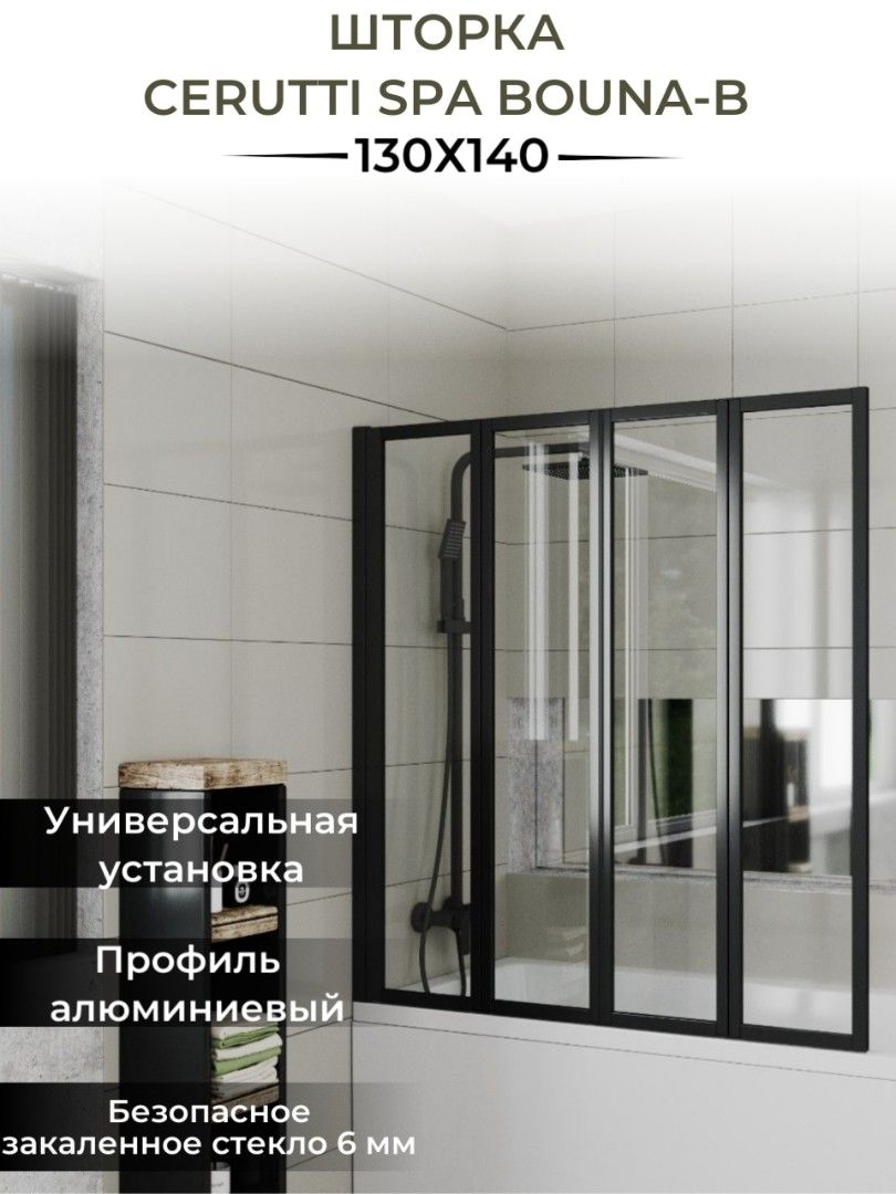 Шторка BOUNA-B для ванной Ceruttispa (130х140)